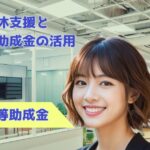 育休・産休支援と両立支援助成金