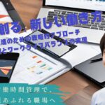 働き方改革推進のための戦略的アプローチ：労働時間管理とワークライフバランスの実現