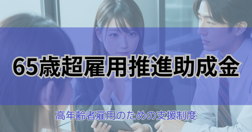 65歳超雇用推進助成金