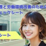従業員管理と労働環境改善のための助成金チェックシート