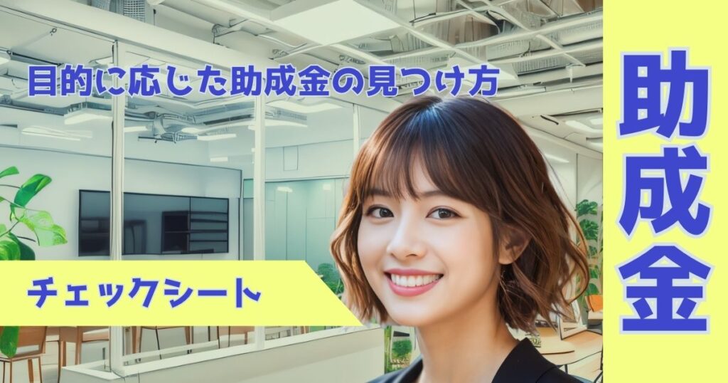 目的に応じた助成金の見つけ方