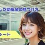 目的に応じた助成金の見つけ方