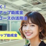 未来を拓く！キャリアアップ助成金・正社員化コースの活用法