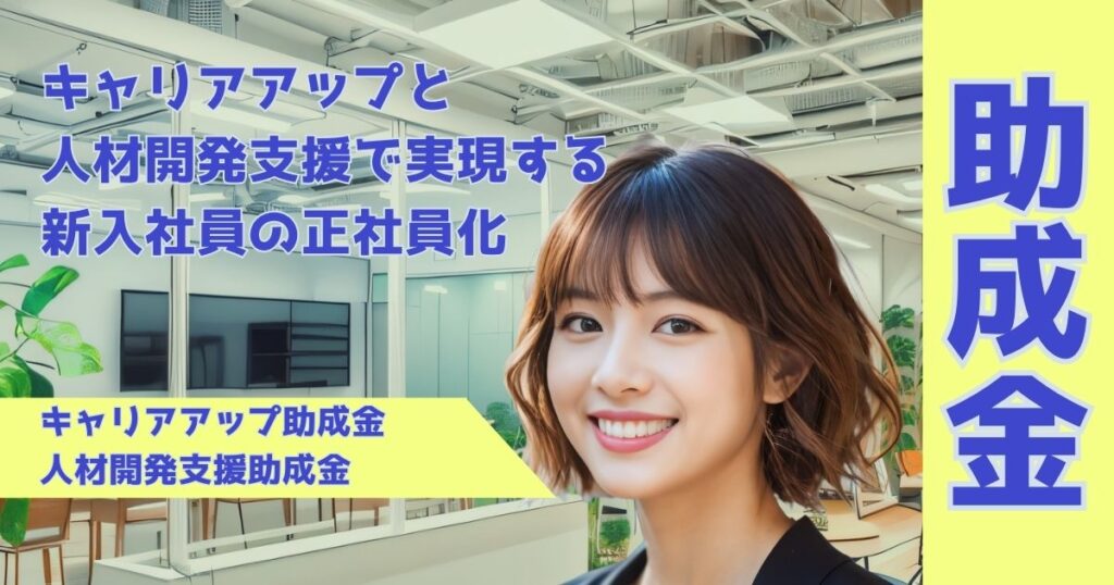 キャリアアップと人材開発支援で実現する新入社員の正社員化