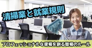 清掃業と就業規則