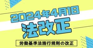 労働基準法施行規則の改正