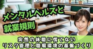 メンタルヘルスと就業規則